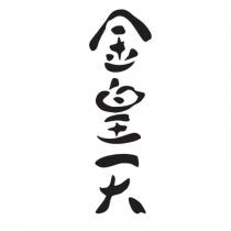 金皇天