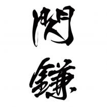 閃鎌