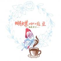 蝴蝶咖啡豆福氣重疊及圖