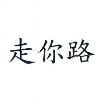 走你路