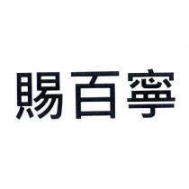 賜百寧