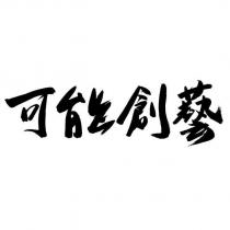可能創藝