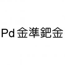 Pd 金準鈀金