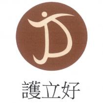 護立好 及圖