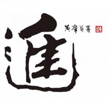 進