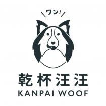 乾杯汪汪ワン!KANPAI WOOF 及圖