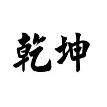 乾坤