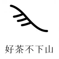 好茶不下山及圖