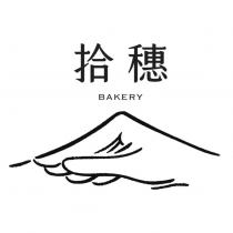 拾穗 BAKERY 及圖