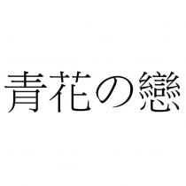 青花の戀