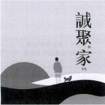 誠聚 家 うち 及圖