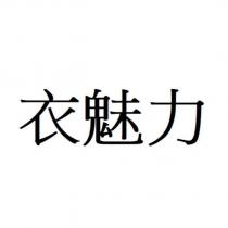 衣魅力