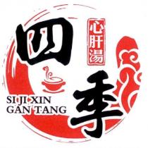 四季心肝湯 SI JI XIN GAN TANG 及圖