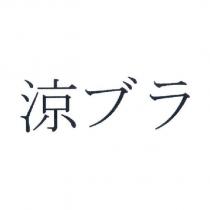 涼ブラ