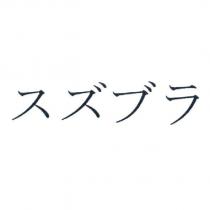 スズブラ