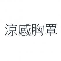 涼感胸罩