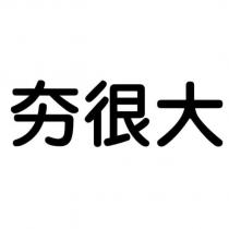 夯很大