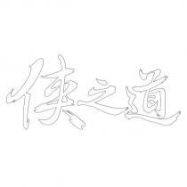 俠之道