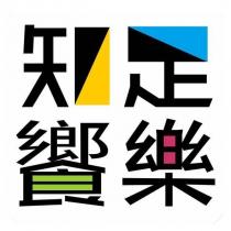 知足饗樂