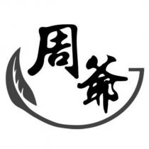 周爺及圖