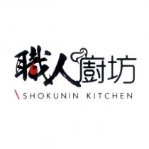 職人廚坊 SHOKUNIN KITCHEN 設計字