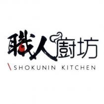 職人廚坊 SHOKUNIN KITCHEN 設計字