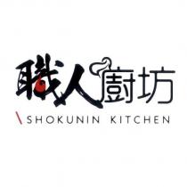職人廚坊 SHOKUNIN KITCHEN 設計字
