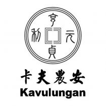 元亨利貞 卡夫農安 Kavulungan 及圖