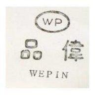 偉品及圖 WEPIN 