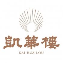 凱華樓 KAI HUA LOU 及圖