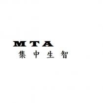 集中生智 MTA