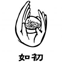 如初及圖