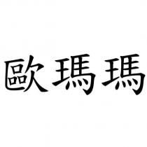 歐瑪瑪