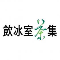飲冰室茶集