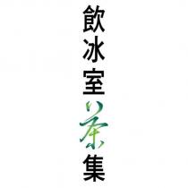 飲冰室茶集