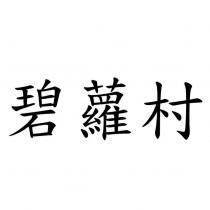 碧蘿村