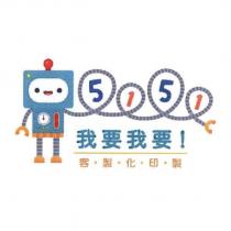 5151 我要我要客製化印製及圖