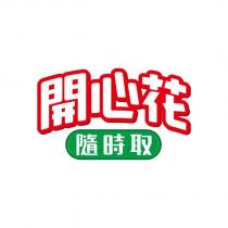 開心花 隨時取