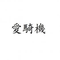 愛騎機