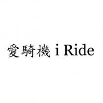 愛騎機 i Ride
