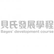 貝氏發展學程 Bayes' development course