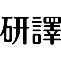 研譯