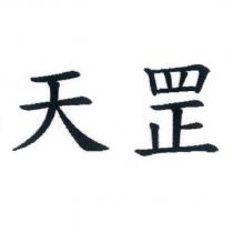 天罡