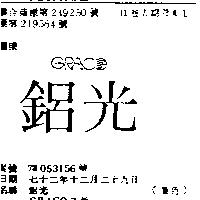 鋁光 GRACO 及圖 