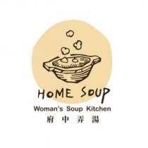 府中弄湯 HOME Soup Woman's Soup Kitchen 及圖