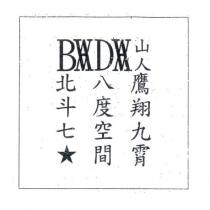 BADA 山人 北斗七☆八度空間鷹翔九霄