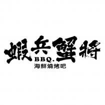 蝦兵蟹將 BBQ.海鮮燒烤吧