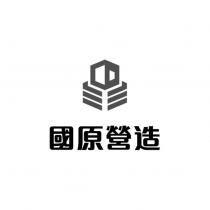 國原營造及圖