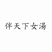 伴天下女湯