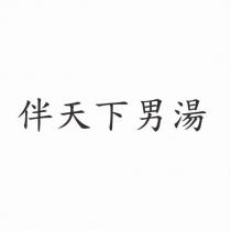 伴天下男湯